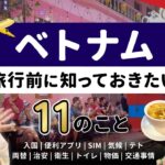 【ベトナム】ホーチミン・ハノイ旅行｜行く前に知っておきたい11のポイント
