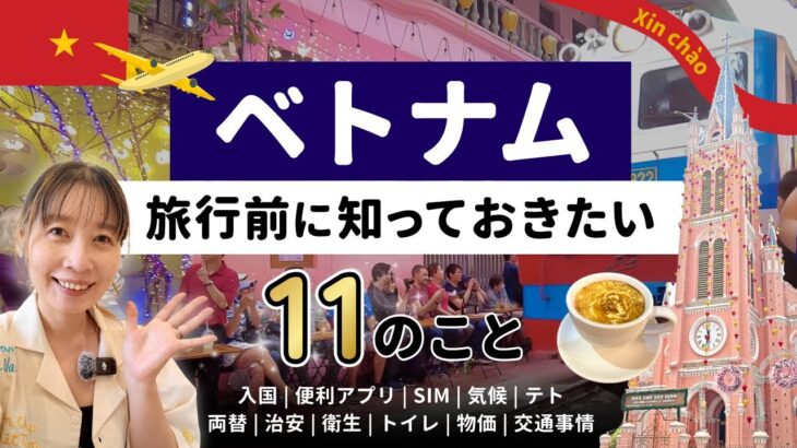 【ベトナム】ホーチミン・ハノイ旅行｜行く前に知っておきたい11のポイント