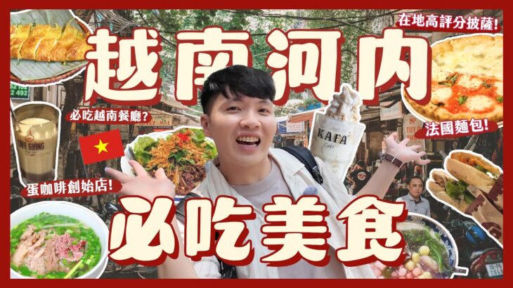 越南河內必吃12間美食！河粉不用50元？法國麵包吃哪間？蛋咖啡？必吃Pizza！神秘甜品店｜內內