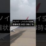 ハノイ・ノイバイ空港🇻🇳 本日13時の混雑状況 #vietnam