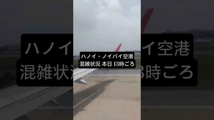 ハノイ・ノイバイ空港🇻🇳 本日13時の混雑状況 #vietnam