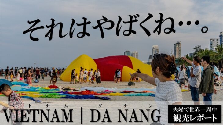【ベドナム🇻🇳】ドラゴンブリッジの超正直レビュー＆色んな意味でミーケビーチはやばかった《アジア16》