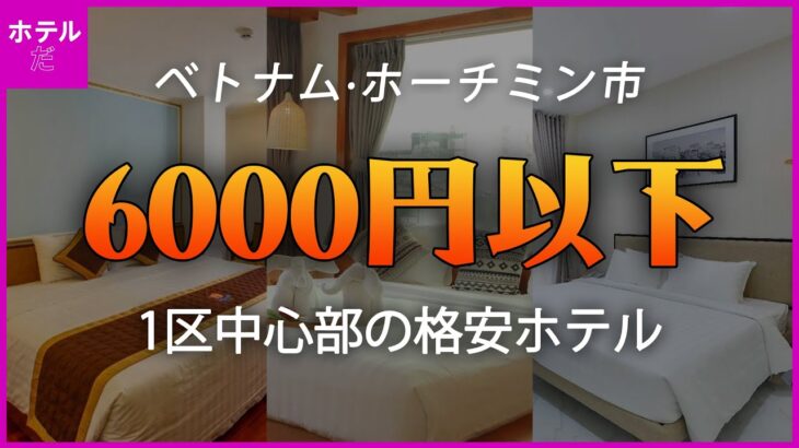 🏖️夏の休暇🏖️【ベトナム·ホーチミン市】1区中心部にある6000円以下の格安ホテル