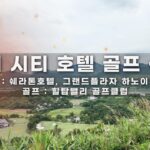 하노이 골프여행 2부｜미딩쏭다 상권 탐방 + 힐탑밸리 라운드 + 쉐라톤·그랜드플라자 호텔 인스펙션