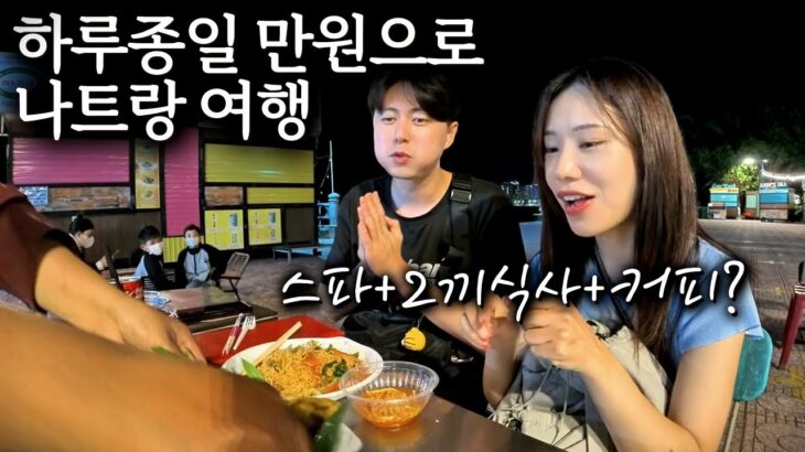 스파부터 야시장까지 한국인 없던 나트랑 여행 코스▪나트랑 2편▪