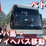 【ベトナム旅行】2024年10月  パート15 カットバ島からハノイまでのバス移動