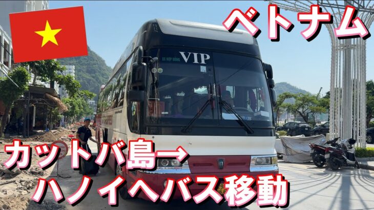 【ベトナム旅行】2024年10月  パート15 カットバ島からハノイまでのバス移動