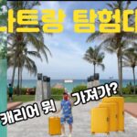 2025 베트남 나트랑 여행  밤켈 아웃트래블러 캐리어와 함께 #나트랑꿀팁 #캐리어추천 #밤켈 #동남아 캐리어 #여행용캐리어 #모벤픽리조트 #나트랑숙소 #리게일리어 골드 #씨에스타