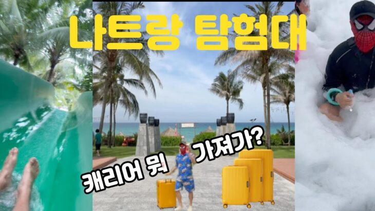 2025 베트남 나트랑 여행  밤켈 아웃트래블러 캐리어와 함께 #나트랑꿀팁 #캐리어추천 #밤켈 #동남아 캐리어 #여행용캐리어 #모벤픽리조트 #나트랑숙소 #리게일리어 골드 #씨에스타