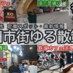 2025年ハノイ観光 #モデルコース #定番 #最新情報 必見です！｜街歩きポイント｜おすすめカフェ｜ビアホイ酒場｜旧市街ゆる散策（後編）ハノイのモノゴト