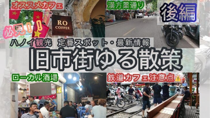 2025年ハノイ観光 #モデルコース #定番 #最新情報 必見です！｜街歩きポイント｜おすすめカフェ｜ビアホイ酒場｜旧市街ゆる散策（後編）ハノイのモノゴト