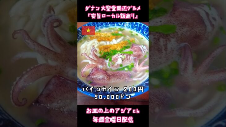 【2025年最新】ダナン大聖堂周辺グルメとアゴダでも問題なかった格安ホテル情報 #ダナン #ベトナム旅行 #ダナングルメ
