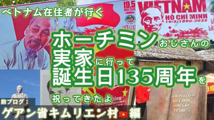 【必見！！】2025年 #ホーチミン おじさん生誕135周年祭🇻🇳｜ベトナム在住者が行く「旅ブログ」｜ 実家訪問・生い立ち・独立運動について｜ゲアン省ヴィンとキムリエン村