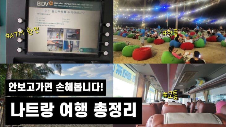 🇻🇳베트남 나트랑 여행 2025 최신 자유여행 가이드(꿀팁포함, ATM, 맛집, 관광지 소개)