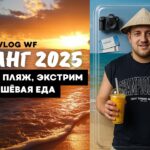 НЯЧАНГ 2025: Я НЕ ОЖИДАЛ ЭТОГО ОТ ВЬЕТНАМА!  VINPEARL, Пляж, Экстрим и Дешёвая еда