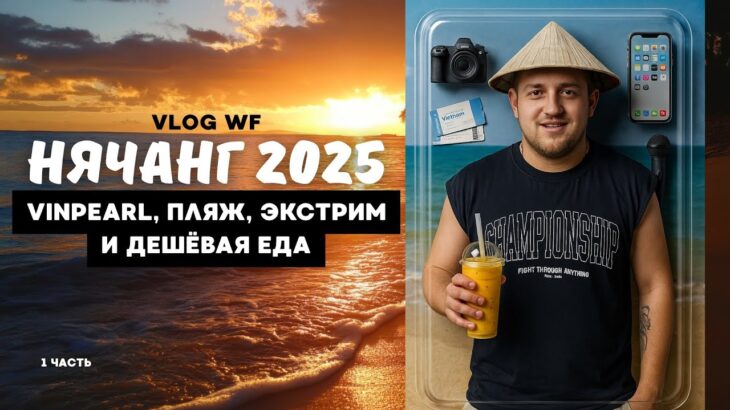 НЯЧАНГ 2025: Я НЕ ОЖИДАЛ ЭТОГО ОТ ВЬЕТНАМА!  VINPEARL, Пляж, Экстрим и Дешёвая еда