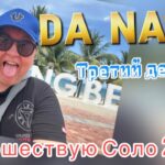 Дананг 2025. Храмы и пляжи