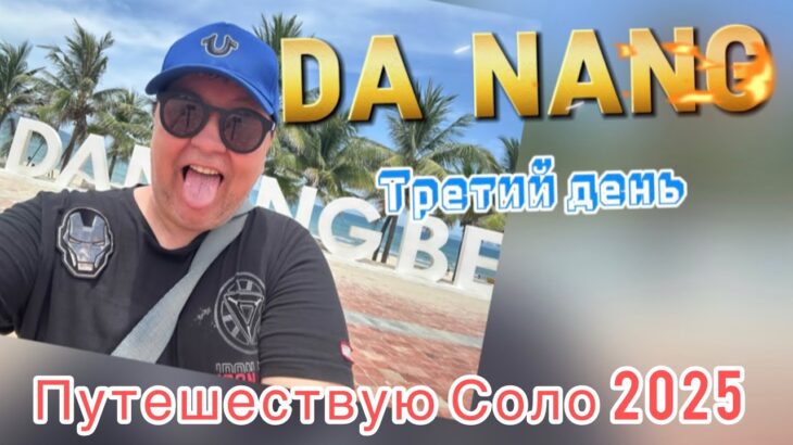 Дананг 2025. Храмы и пляжи