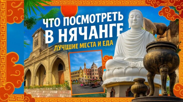 Где поесть в Нячанге? Лучшие места, топ достопримечательностей 2025. Визаран с Китая во Вьетнам