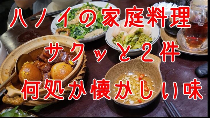 20250723 ハノイで美味しい家庭料理を2件サクッと紹介