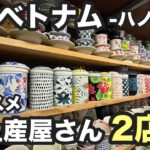 【2025年最新】ハノイでお土産買うならココ！旅行者必見のおすすめ人気店2選｜バッチャン焼き・ベトナムコーヒー・民芸品も
