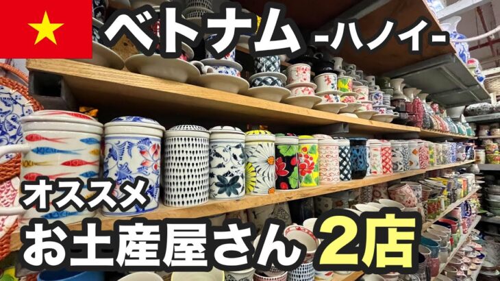 【2025年最新】ハノイでお土産買うならココ！旅行者必見のおすすめ人気店2選｜バッチャン焼き・ベトナムコーヒー・民芸品も