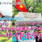 【2025GW台湾・ベトナムの旅】初めてのベトナム！賑やかなダナンから古都ホイアンのリバーサイドホテルへ【#06】