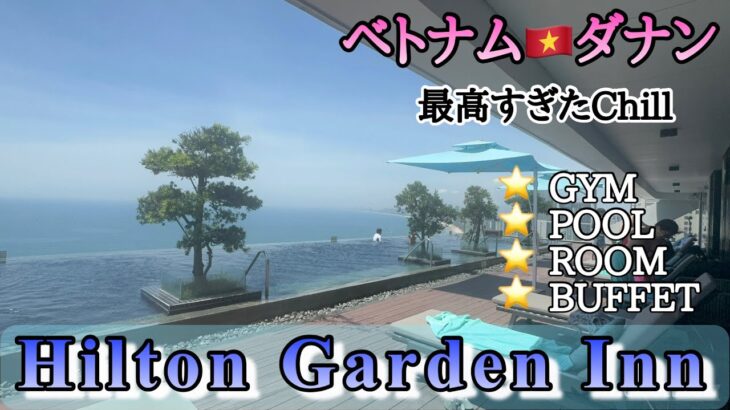 #228【Hilton Garden  Inn Danang】ヒルトンガーデンインダナン！宿泊レポ！最高のいるホテルだ！