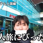 【ダナン入国】ベトナム到着！絶景リゾートホテルへ直行の贅沢旅　入国編　2泊4日【ベトナム・ダナン一人旅 】（4K動画）