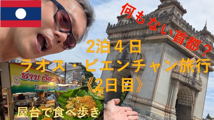 2泊4日弾丸ホーチミン・ビエンチャン旅行　2025年06月【2日目】