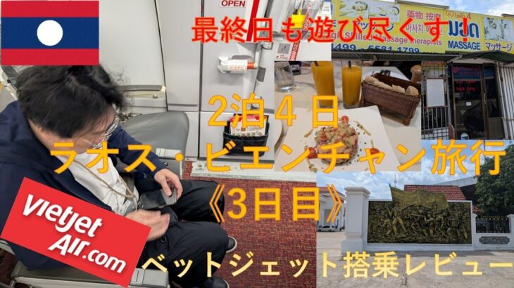 2泊4日弾丸ホーチミン・ビエンチャン旅行　2025年06月【3日目・最終日】