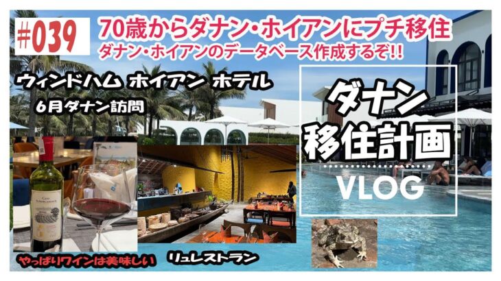 25年6月ダナン・ホイアン039　クラウンプラザホテルをチェックアウトしホイアンのウインドハムホテルに移りました。レストラン「リュ」はとても雰囲気の有るお勧めレストランです。