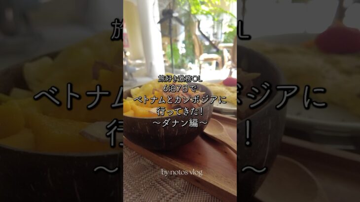 27歳激務OLがダナンで正気を取り戻した🪴ベトナム＆カンボジア旅　#travel #海外旅行 #旅行 #旅行vlog #休日 #ベトナム #ダナン #シェムリアップ #旅 #olの休日