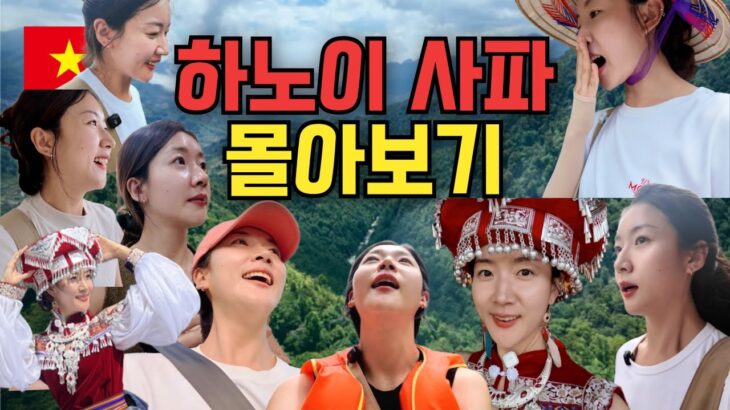 🇻🇳 혼자 떠난 베트남 북부 하노이, 사파 여행 3시간 몰아보기 [풀버전]