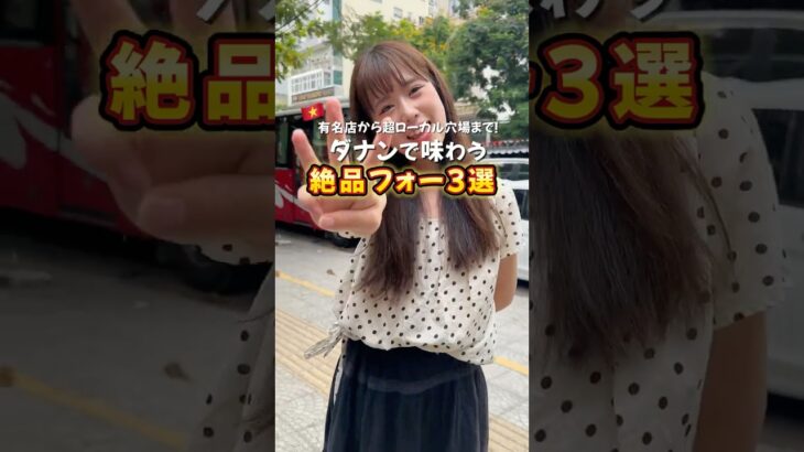 ダナンで楽しめる絶品フォー3選をご紹介🍜🇻🇳✨ #ダナン旅行
