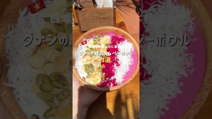 【コスパ最強！】ダナンの絶品スムージーボウル3選！