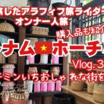 【２泊４日週末ベトナムホーチミン】アラフィフ旅ライターの女一人旅/3日目最終日/ホーチミンの代官山タオディエン/激安カゴバッグ/カフェアパート