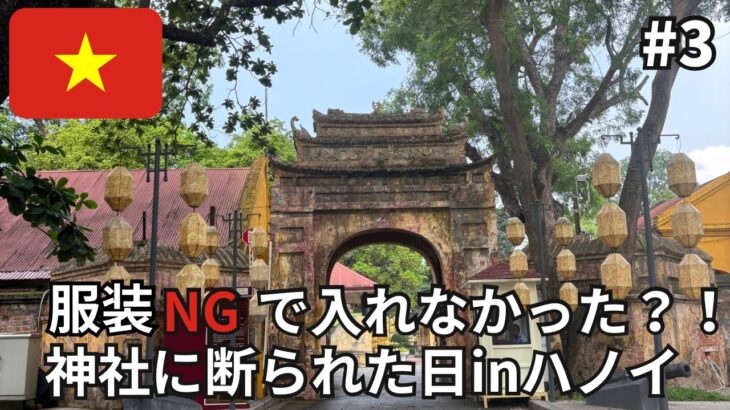 【ハノイ】まさかの入場拒否！？神社に入れなかった日#3
