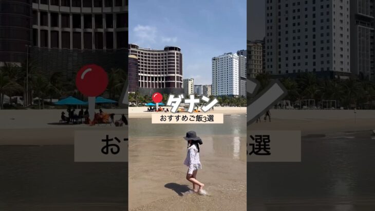 ダナンに行ったら絶対食べてほしい！グルメ名店3選🇻🇳