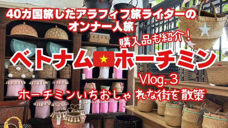 【２泊４日週末ベトナムホーチミン】アラフィフ旅ライターの女一人旅/3日目最終日/ホーチミンの代官山タオディエン/激安カゴバッグ/カフェアパート