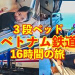 一生の思い出🇻🇳3段ベッド16時間のベトナム鉄道ひとり旅『ハノイ〜ダナン#4』kỉ niệm một đời Hành trình 16 giờ bằng đường sắt Việt Nam