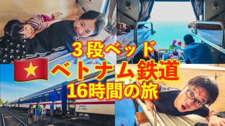 一生の思い出🇻🇳3段ベッド16時間のベトナム鉄道ひとり旅『ハノイ〜ダナン#4』kỉ niệm một đời Hành trình 16 giờ bằng đường sắt Việt Nam