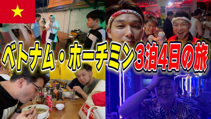 ベトナムのホーチミンに3泊4日の旅！
