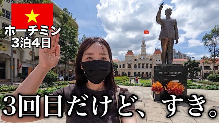 【ホーチミン3泊4日】ローカル飯を食べ歩く自由気ままなノープラン旅｜到着〜2日目