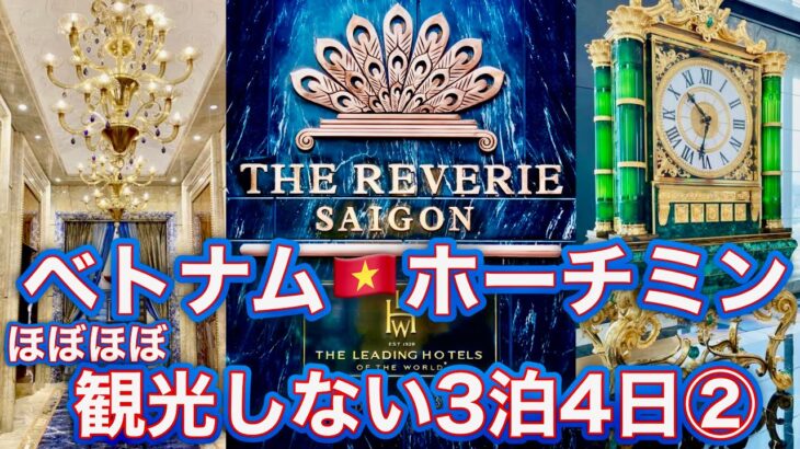 【🇻🇳ベトナム / ホーチミン ほぼほぼ観光しない3泊4日②】THE REVERIE SAIGON泊編
