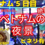 おじさん3人　ブンチャーうまうま！絶景バーに感動…でもてっちゃんが足を⁉︎｜ベトナム旅5日目