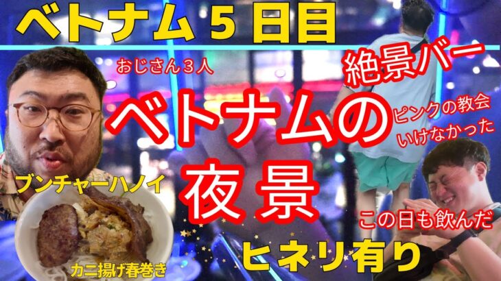 おじさん3人　ブンチャーうまうま！絶景バーに感動…でもてっちゃんが足を⁉︎｜ベトナム旅5日目