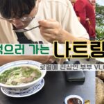 나트랑 여행🇻🇳신랑이 코 박고 먹어요.. 나트랑에서 3kg찐 이유