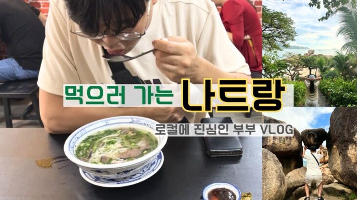 나트랑 여행🇻🇳신랑이 코 박고 먹어요.. 나트랑에서 3kg찐 이유