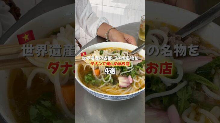 世界遺産の古都・フエの名物をダナンで楽しめるローカル店4選をご紹介！🇻🇳✨ #ダナン観光
